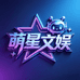 萌星文娱