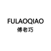 傅老巧FULAOQIAO