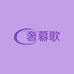 奢慕歌唯宇轩鞋类专卖店