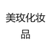 美玫化妆品