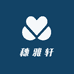 穗雅轩
