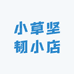 小草坚韧小店