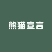 熊猫宣言
