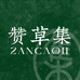 ZANCAOJI 赞草集
