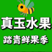 真玉水果(五里庄园店)