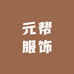 元帮服饰