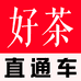 好茶直通车