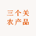 三个关农产品