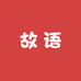 义乌市故语电子商务有限公司企业店