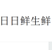 琳姐日日鲜生鲜