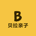贝拉亲子
