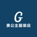 贵公主服装店