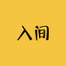 入间