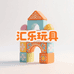 汇乐母婴益智玩具仓