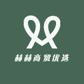 赫赫商贸优选