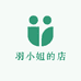 羽小姐的店