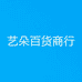 艺朵百货商贸