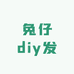 兔仔diy发圈