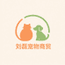 刘磊宠物商贸