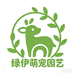 绿伊萌宠园艺有限公司