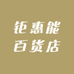 钜惠能百货店