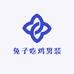 兔子吃鸡男装