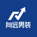 向远男装
