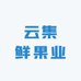云集鲜果业
