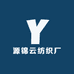 源锦云纺织厂