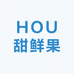HOU甜鲜果