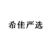 希佳严选