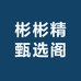 彬彬精甄选阁