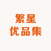 繁星优品集