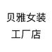 贝雅女装工厂店个体店