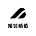 靖贤精选