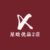 星晗优品2店