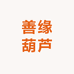 善缘葫芦