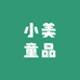 小美童品