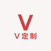 V定制