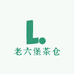 老六堡茶仓