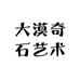 大漠奇石艺术