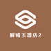 解晴玉器店2