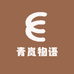 青岚物语