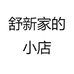 舒新家的小店