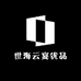 世海云宴优品