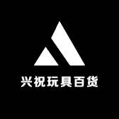 兴祝玩具百货