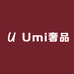 Umi奢品