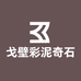 戈壁彩泥奇石