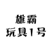 雄霸玩具1号