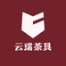 云瑞茶具